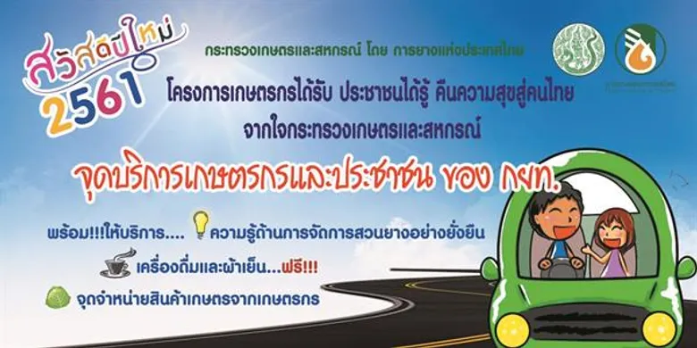 กยท. คืนความสุขจากใจ เปิดจุดบริการเกษตรกร/ประชาชน บริการความรู้ด้านยางพาราครบวงจร พร้อมแจกเครื่องดื่ม/ผ้าเย็นฟรี!!