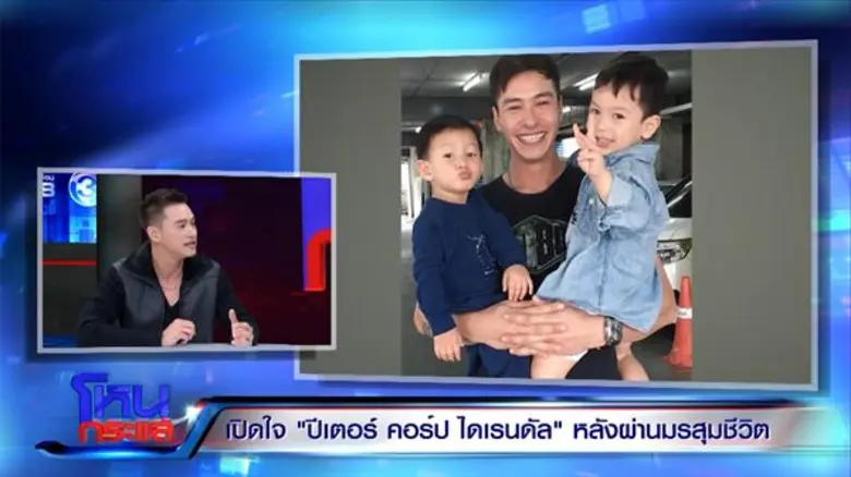 เปิดหมดใจ “ปีเตอร์” ฝ่ามรสุมชีวิต 2 ปีไม่มีงาน ถูกตราหน้าไอ้เลว เคลียร์ชัด “น้องพูม่า” เป็นลูกของผม
