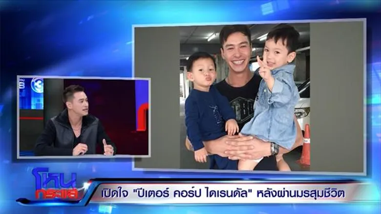 เปิดหมดใจ “ปีเตอร์” ฝ่ามรสุมชีวิต 2 ปีไม่มีงาน ถูกตราหน้าไอ้เลว เคลียร์ชัด “น้องพูม่า” เป็นลูกของผม