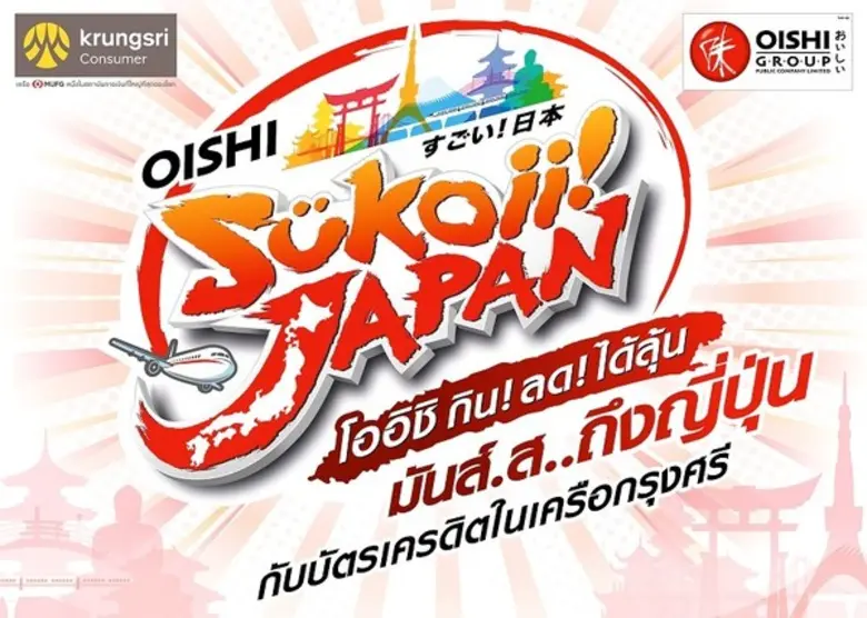 ฉลองต้อนรับปีใหม่ "โออิชิ" ร่วมกับ "กรุงศ...