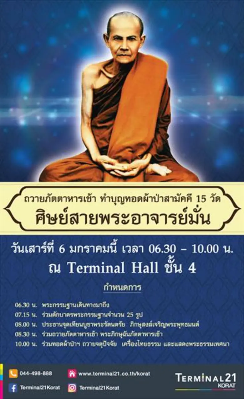 ศูนย์การค้าเทอร์มินอล 21 โคราช เชิญชวนประ...
