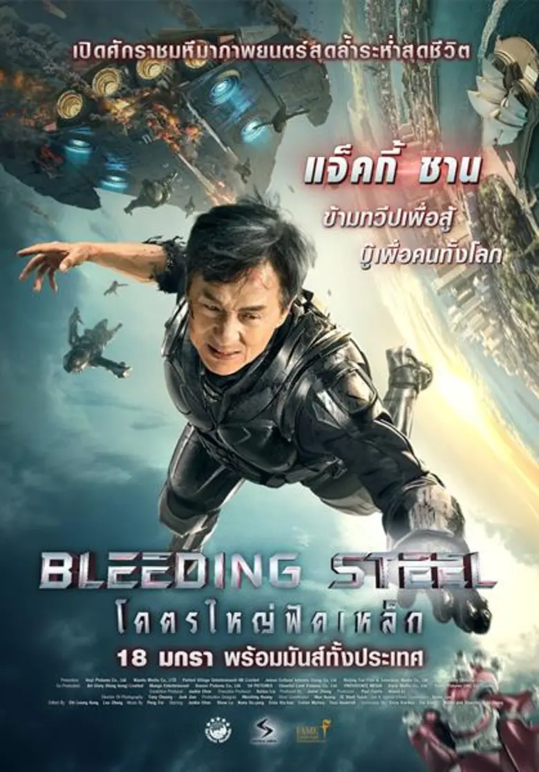Bleeding Steel (บลีดดิ้ง สตีล) หรือชื่อไท...