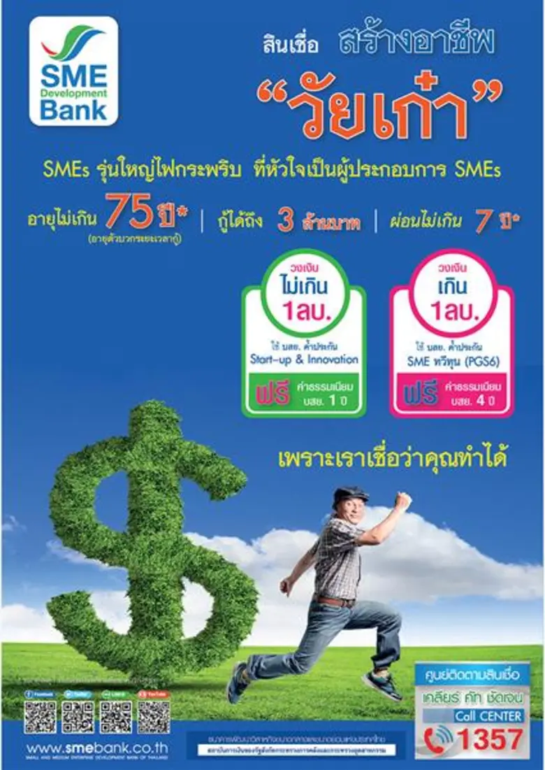 SME Development Bank สานฝันวัยเก๋ายังมีไฟ คลอดสินเช...