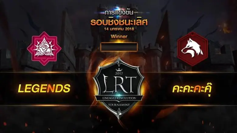 เดือดถึงขีดสุด! Lineage2 Revolution Tournament รอบชิงชนะเลิศ 14 ม.ค. นี้! ร่วมระเบิดความมันส์พร้อมกันที่ โรงละครเคแบงก์สยามพิฆเนศ สยามสแควร์วัน