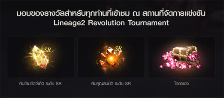เดือดถึงขีดสุด! Lineage2 Revolution Tournament รอบชิงชนะเลิศ 14 ม.ค. นี้! ร่วมระเบิดความมันส์พร้อมกันที่ โรงละครเคแบงก์สยามพิฆเนศ สยามสแควร์วัน