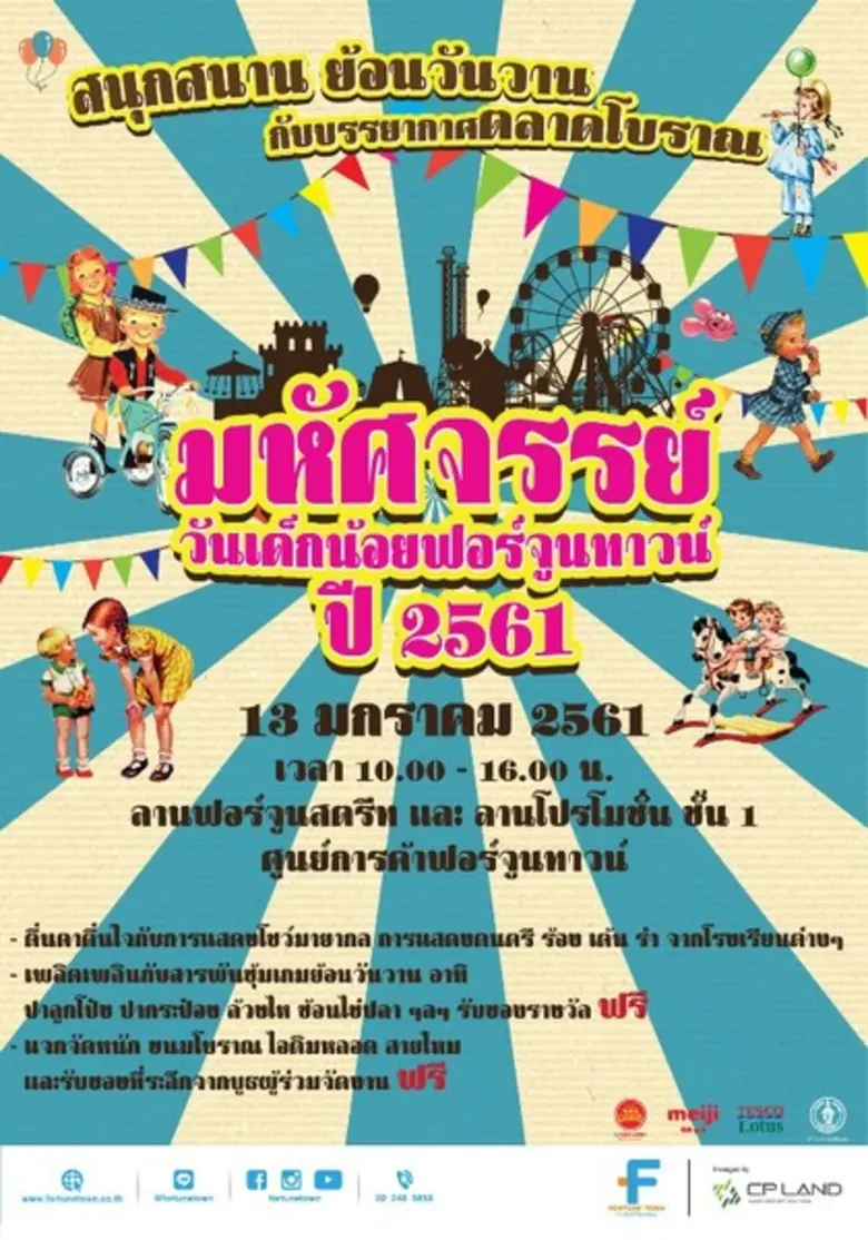 ศูนย์การค้าฟอร์จูนทาวน์ ร่วมสร้างเสริมจินตนาการและก...