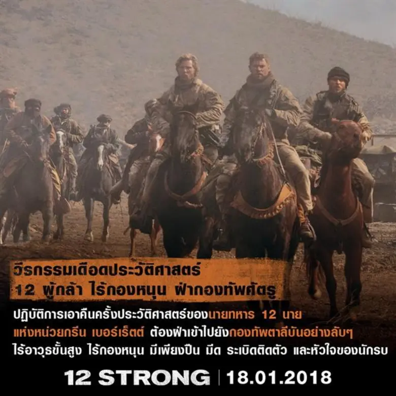 แอคชั่นเดือดจอ สงครามระอุโลก เปิดฉาก 2018 เล็ง 12 กระสุนเด็ด ส่ง 12 STRONG สู่จุดเดือด