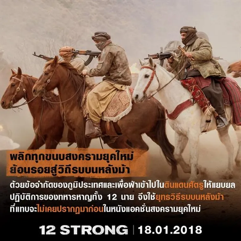 แอคชั่นเดือดจอ สงครามระอุโลก เปิดฉาก 2018 เล็ง 12 กระสุนเด็ด ส่ง 12 STRONG สู่จุดเดือด