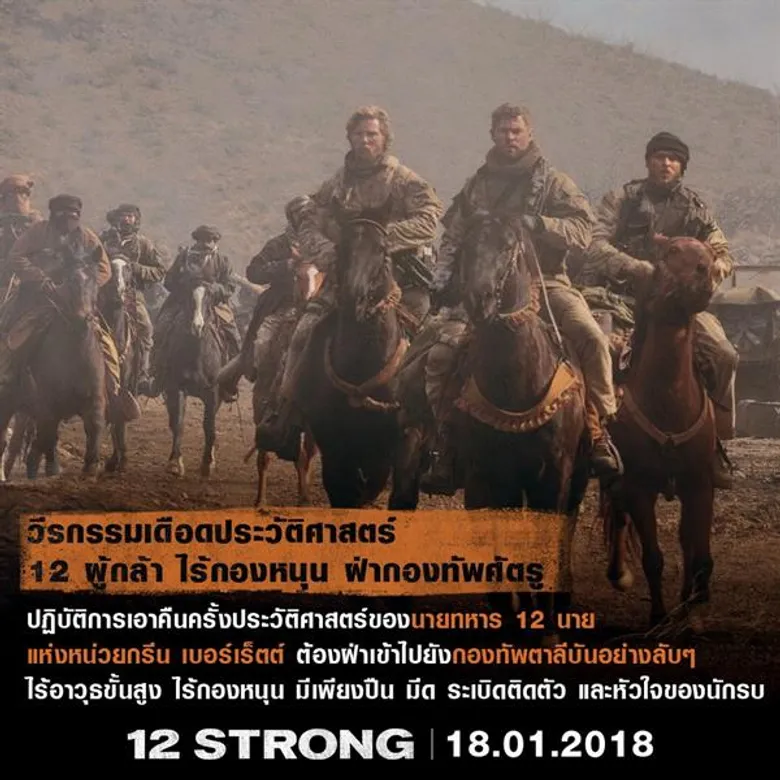 แอคชั่นเดือดจอ สงครามระอุโลก เปิดฉาก 2018 เล็ง 12 กระสุนเด็ด ส่ง 12 STRONG สู่จุดเดือด