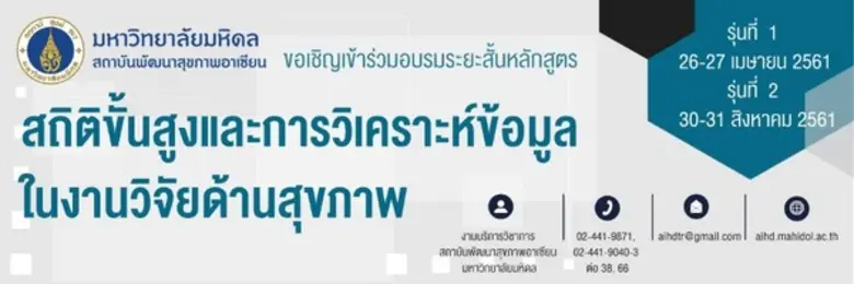 สถาบันพัฒนาสุขภาพอาเซียน มหาวิทยาลัยมหิดล...