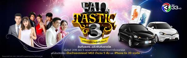 ช่อง3 มอบโชคใหญ่ต้อนรับศักราชใหม่ ให้แฟนล...