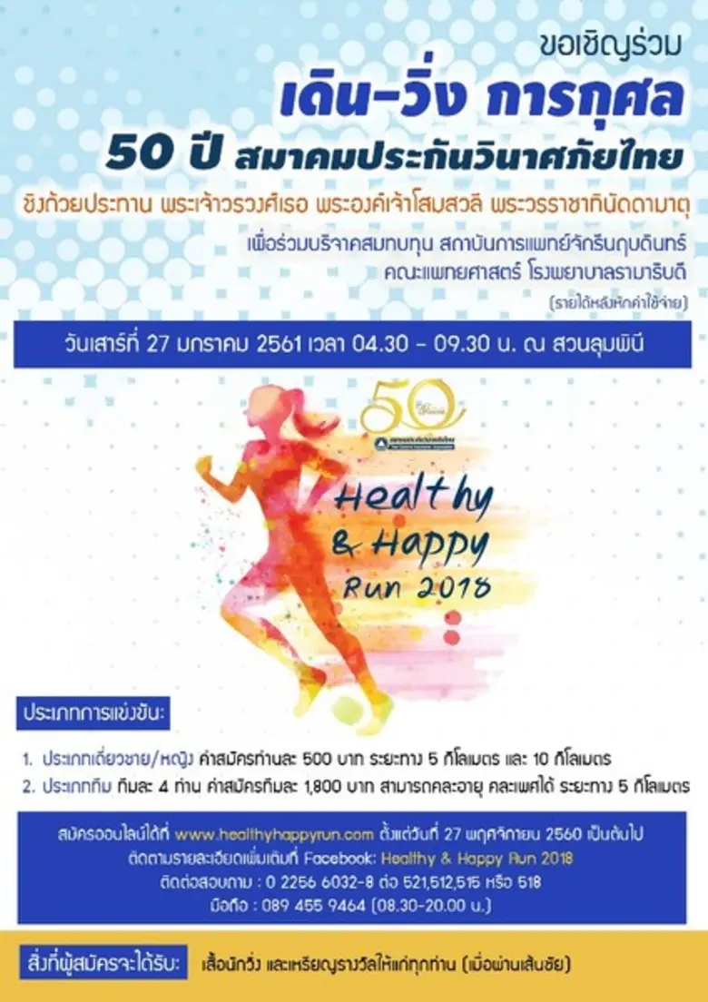 ขอเชิญเข้าร่วมกิจกรรม เดิน-วิ่ง การกุศล 5...