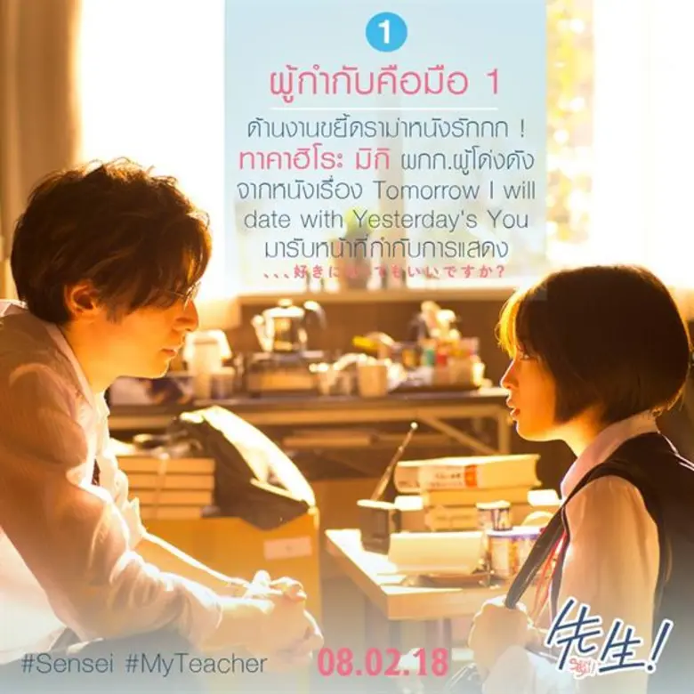 Movie Guide: วาเลนไทน์ปีนี้ ถ้าคุณเป็นคนหนึ่งที่หัวใจกำลังแอบรักใครบางคนอยู่ คุณจะหลงรักหนังเรื่องนี้ SENSEI ! MY TEACHER (เซนเซย์ !มาย ทีชเชอร์ หัวใจฉันแอบรักเซนเซย์ )