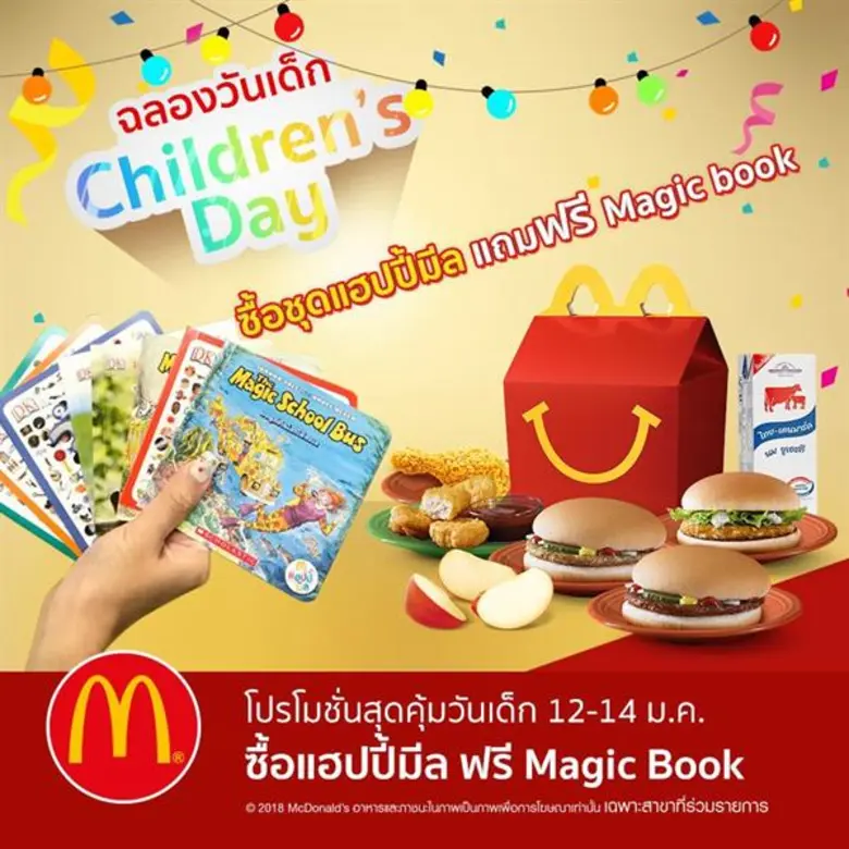 วันเด็กปีนี้ แมคโดนัลด์มอบ 3 ความสนุกสุขส...