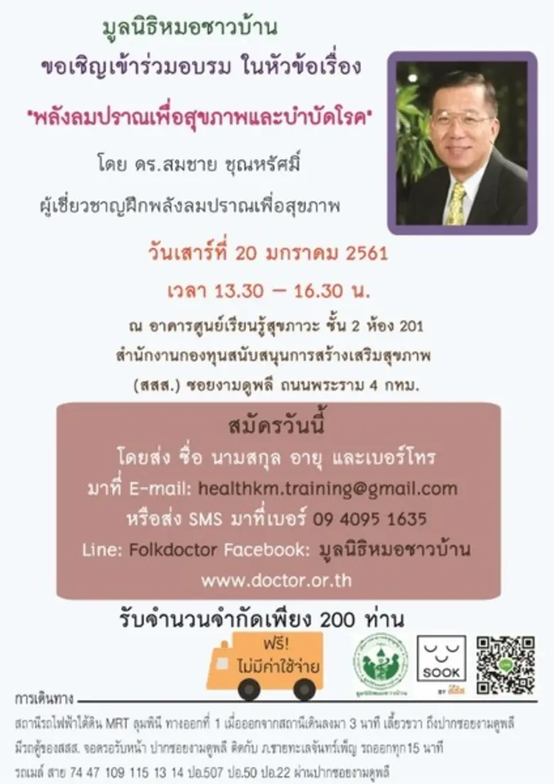 ขอเชิญเข้าร่วมอบรม ในหัวข้อเรื่อง "พลังลมปราณเพื่อส...