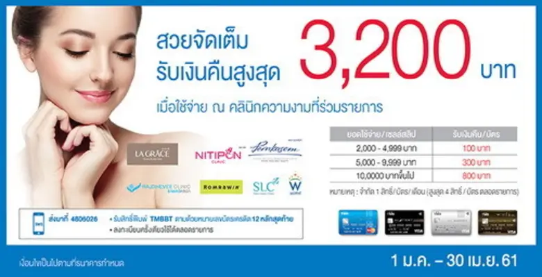 บัตรเครดิต TMB ขอเอาใจสาวๆ ที่ชอบความงามด้วยโปรโมชั...