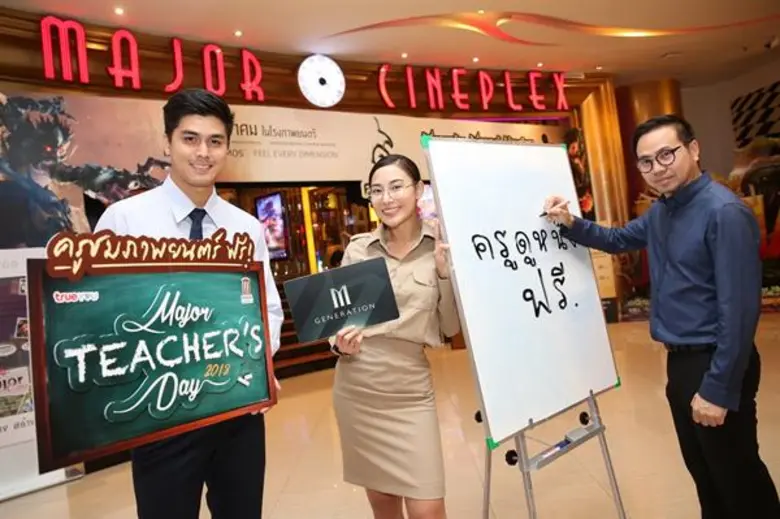 เมเจอร์ ซีนีเพล็กซ์ กรุ้ป ร่วมกับ ทรู ดิจิตอล แอนด์ มีเดีย แพลตฟอร์ม จัดกิจกรรม  “Major TEACHER’S Day” เปิดโรงให้ครูทั่วประเทศดูหนังฟรี 16 มกราคมนี้