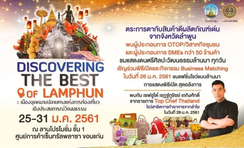 จังหวัดลำพูน โดย สำนักงานพาณิชย์ จังหวัดล...