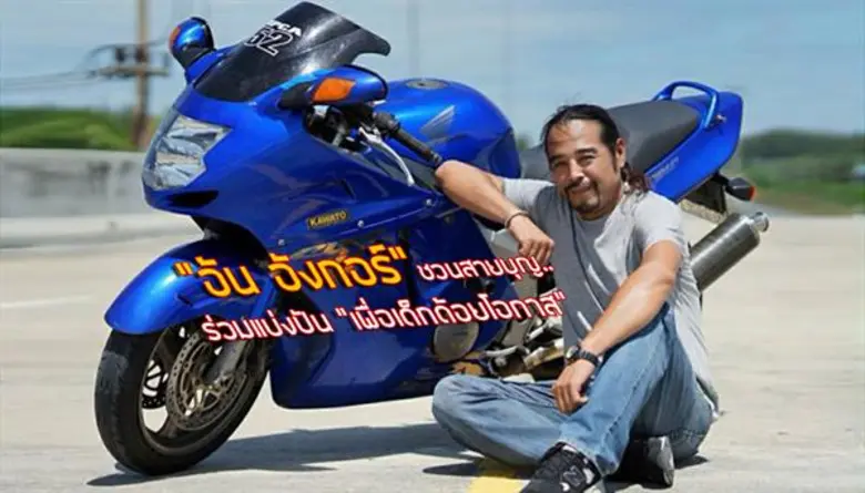 "อ้น อังกอร์" ชวนสายบุญ..ร่วมแบ่งปัน “เพื่อเด็กด้อยโอกาส”