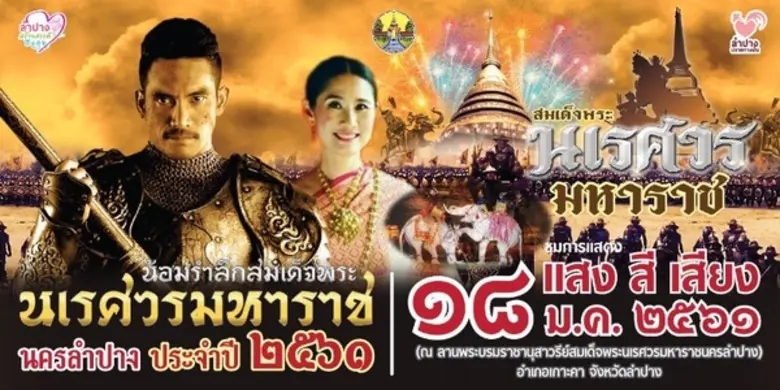 จังหวัดลำปางขอเชิญร่วมงานน้อมรำลึกสมเด็จพ...
