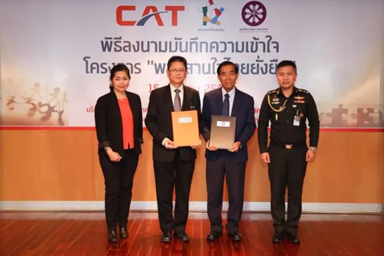CAT หนุนโครงการ “พลังสานใจไทยยั่งยืน” หวังนำโครงข่ายสื่อสารร่วมพัฒนาสวัสดิการประชาชนทั่วประเทศ