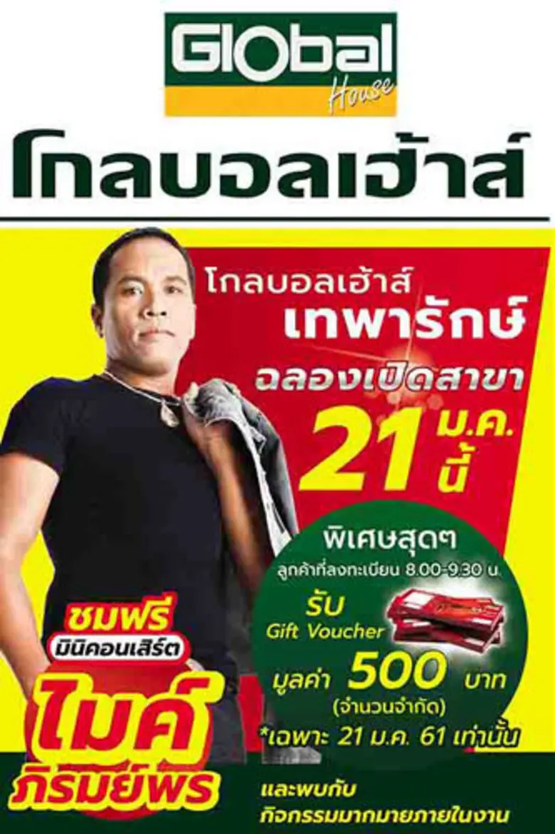 บริษัท สยามโกลบอลเฮ้าส์ จำกัด (มหาชน) ผู้...