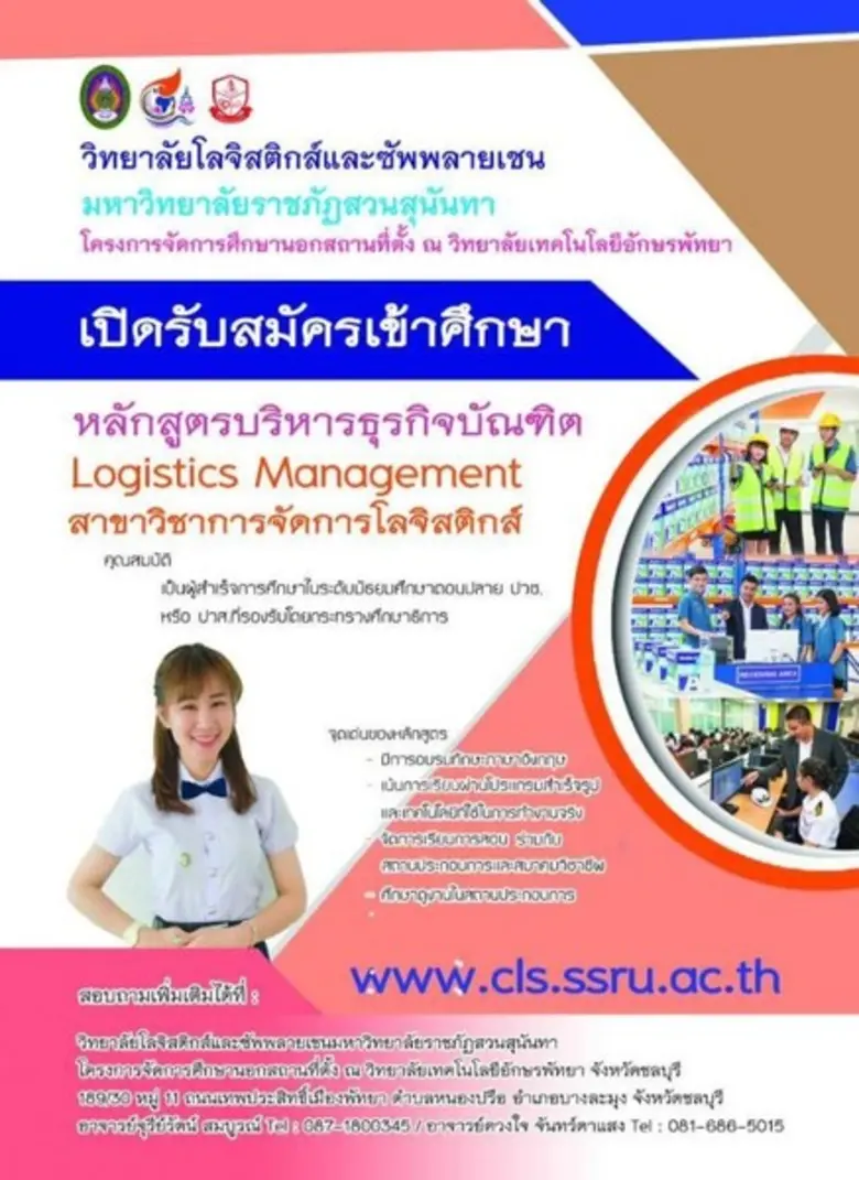 วิทยาลัยโลจิสติกส์และซัพพลายเชน มหาวิทยาลัยราชภัฏสวนสุนันทา รับสมัครนักศึกษาประจำภาคเรียนที่ 2 ปีการศึกษา 2560 ตั้งแต่วันนี้เป็นต้นไป