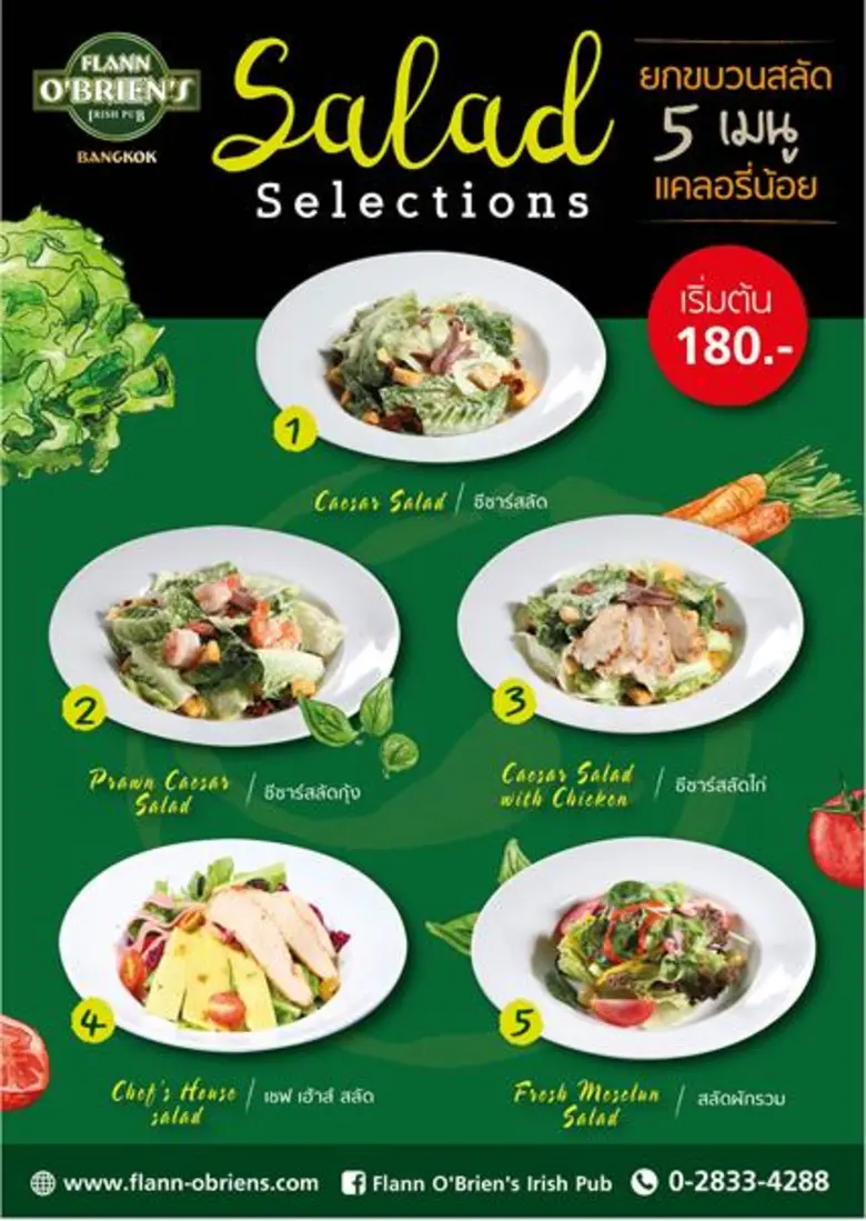 ฟลาน โอเบรียนส์ ไอริช ผับ ขอแนะนำเมนูสลัดแคลอรี่ต่ำ...