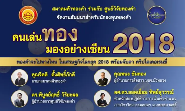 งานสัมมนา "คนเล่นทอง มองอย่างเซียน 2018" เสาร์ที่ 27 ม.ค. 61 @โรงแรมตวันนา