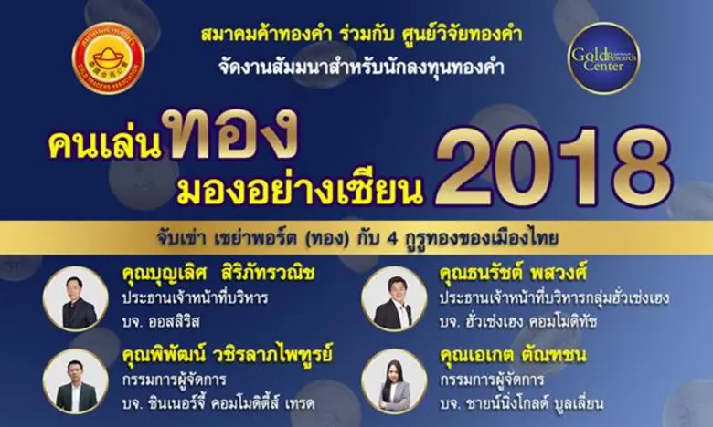 งานสัมมนา "คนเล่นทอง มองอย่างเซียน 2018" เสาร์ที่ 27 ม.ค. 61 @โรงแรมตวันนา
