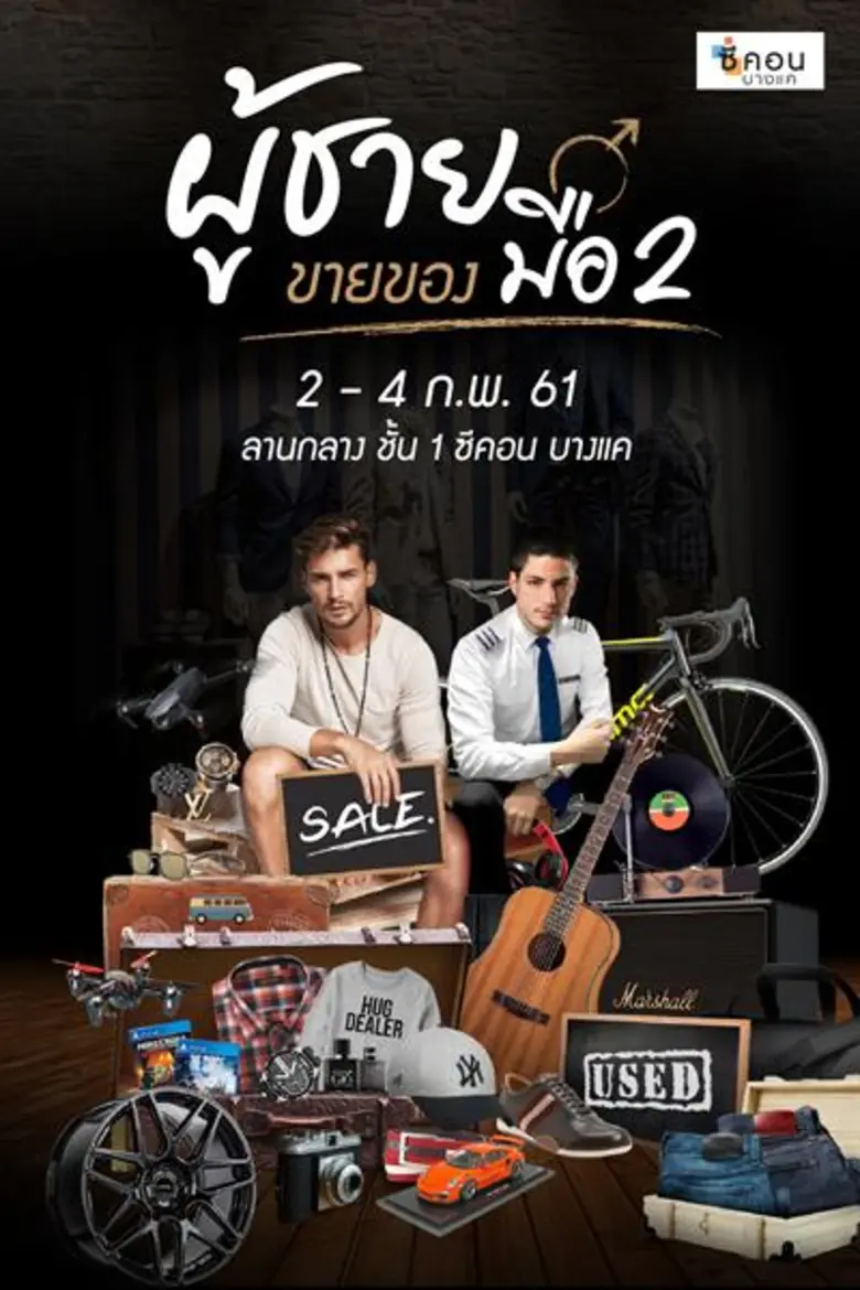 "ซีคอน บางแค" จัดงาน "ผู้ชายขายของมือ 2" ...