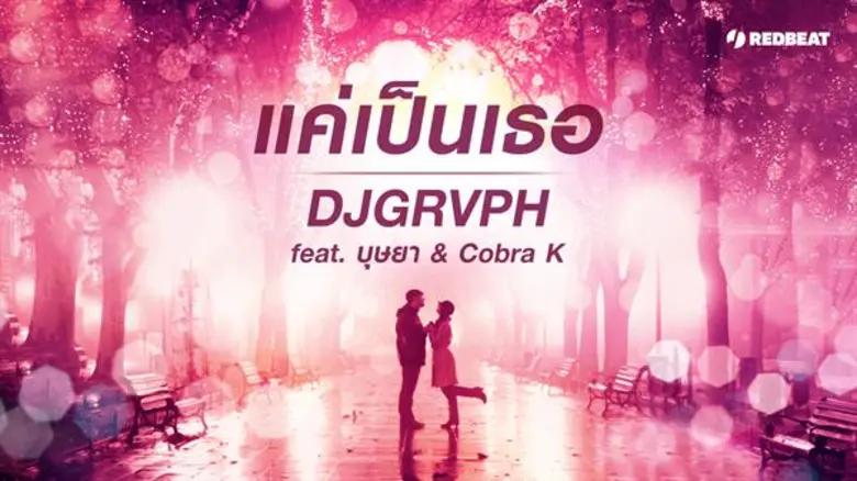 เรียกได้ว่าไม่เคยหยุดนิ่งในการผลิตเพลงแดน...