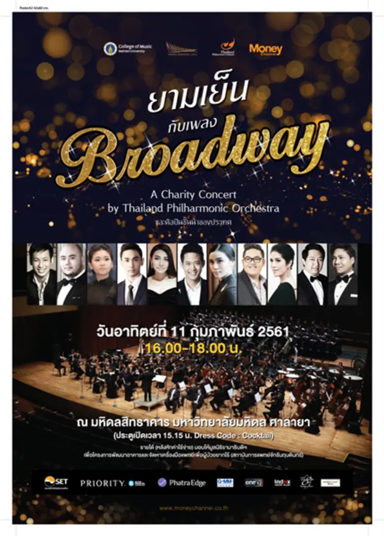 คอนเสิร์ตการกุศล "ยามเย็นกับเพลงบรอดเวย์"...