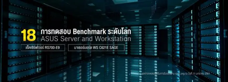 ASUS ประกาศ 18 ผลการทดสอบสูงสุดกับแร็คเซิ...