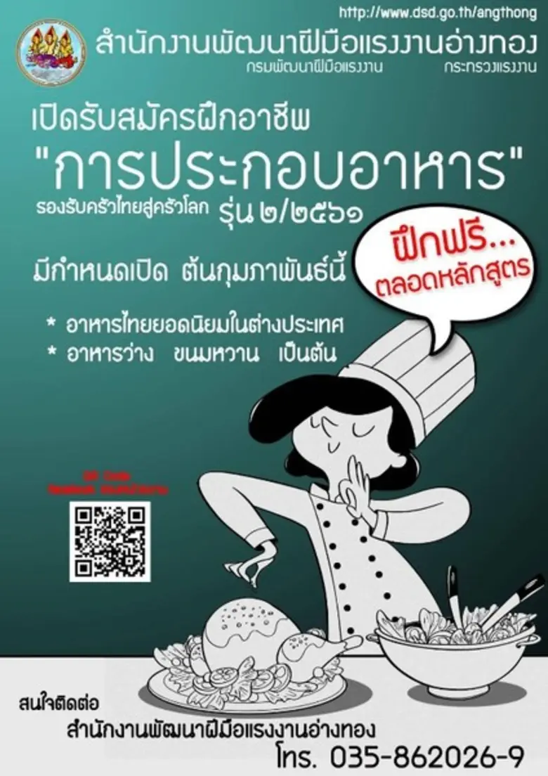 ก.แรงงาน ลุยปั้นผู้ประกอบอาหารไทย มีมาตรฐ...