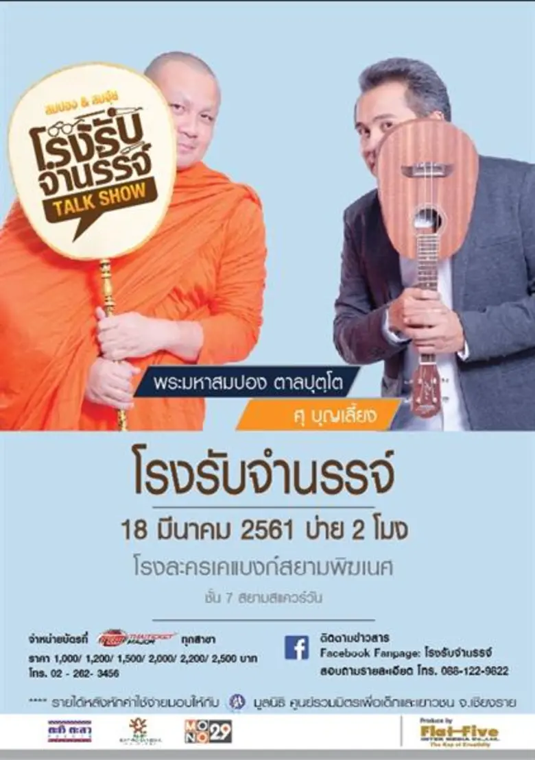 บริษัทแฟลทไฟว์ อินเตอร์ มีเดีย จำกัด สร้างสรรค์ โรง...