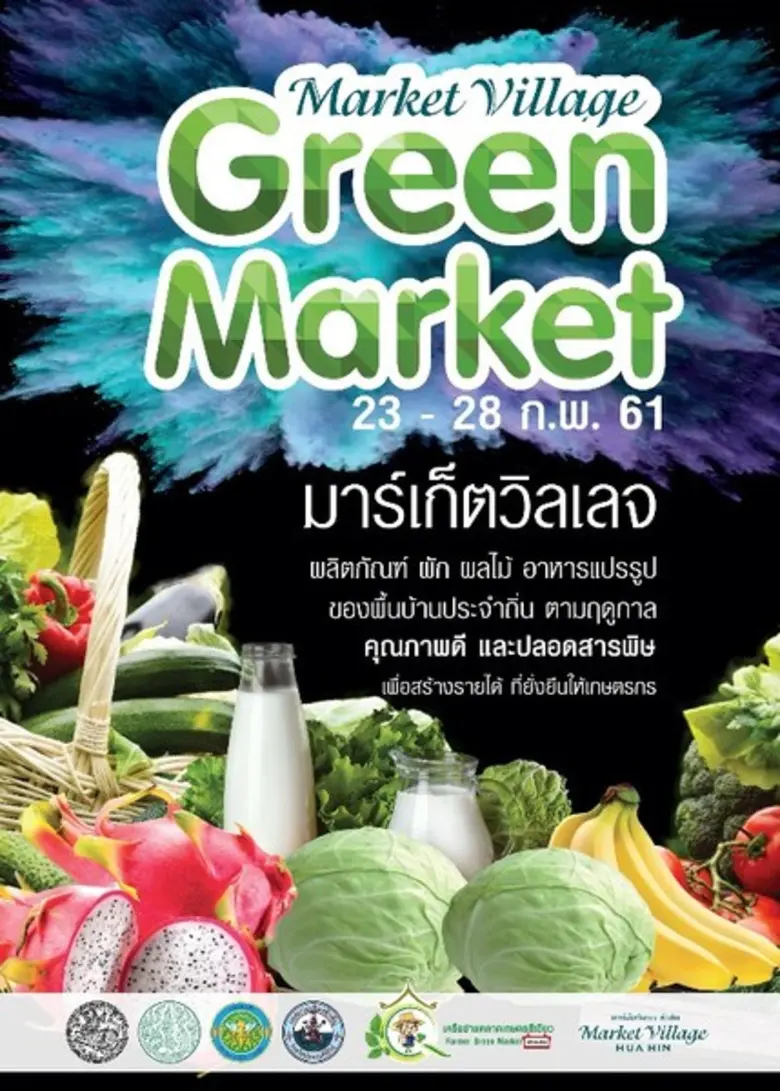 ศูนย์การค้ามาร์เก็ตวิลเลจหัวหิน ร่วมกับเค...