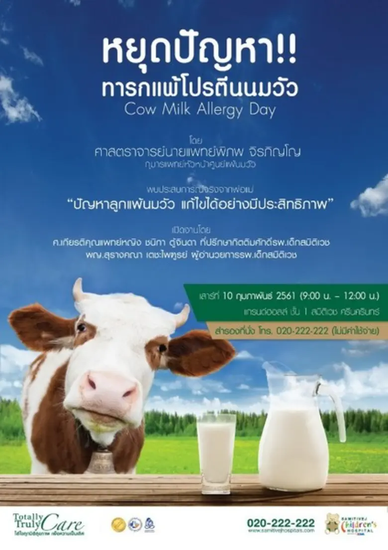 โรงพยาบาลเด็กสมิติเวช ขอเชิญร่วมงานสัมมนา...