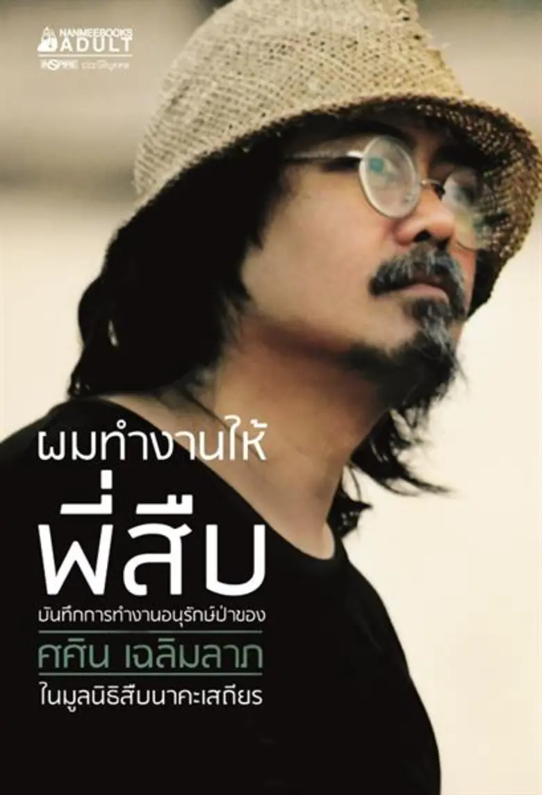 ใครหลายคนอาจจินตนาการภาพของนักอนุรักษ์เอา...