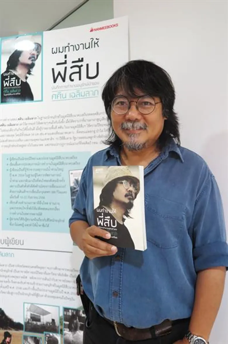 ทำความเข้าใจ และรู้จัก นักอนุรักษ์ที่แท้จริง ใน “ผมทำงานให้พี่สืบ บันทึกการทำงานอนุรักษ์ป่าของ ศศิน เฉลิมลาภ”