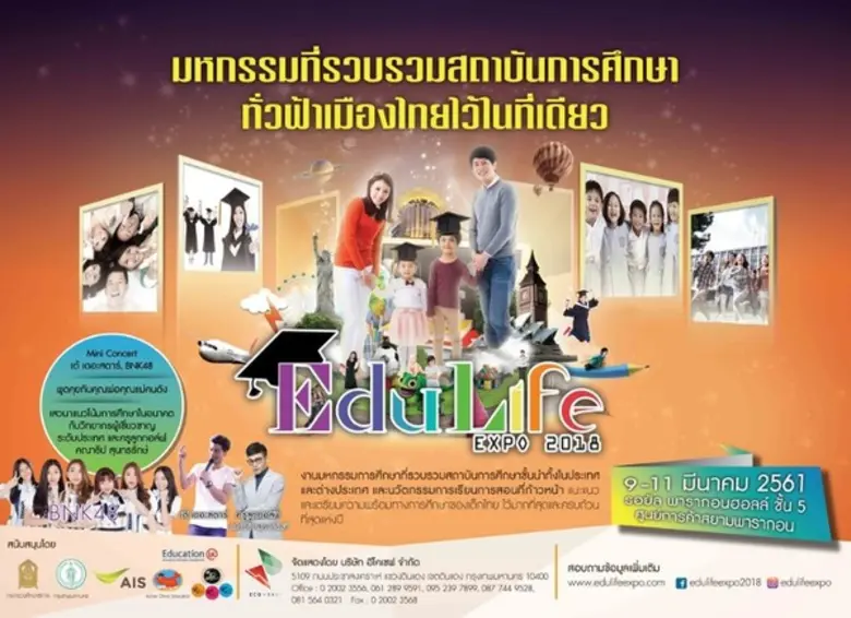 EduLife Expo 2018 มหกรรมการศึกษาที่รวมสถา...
