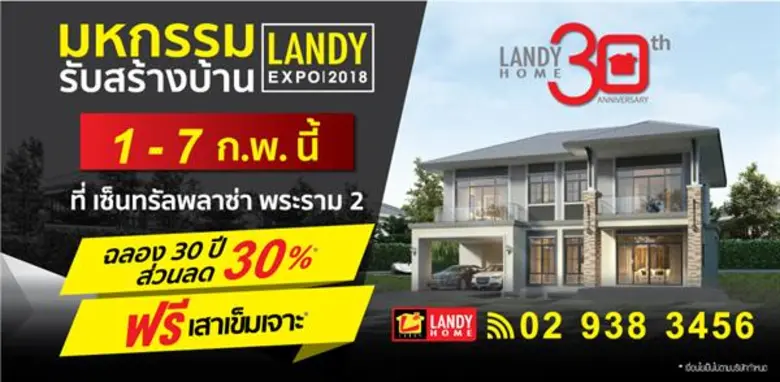 ศูนย์รับสร้างบ้านอันดับ 1 แลนดี้ โฮม รุกตลาดฝั่งธนบ...