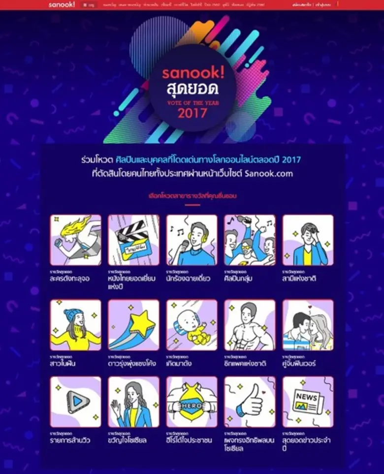 "Sanook! สุดยอด VOTE OF THE YEAR 2017" คร...