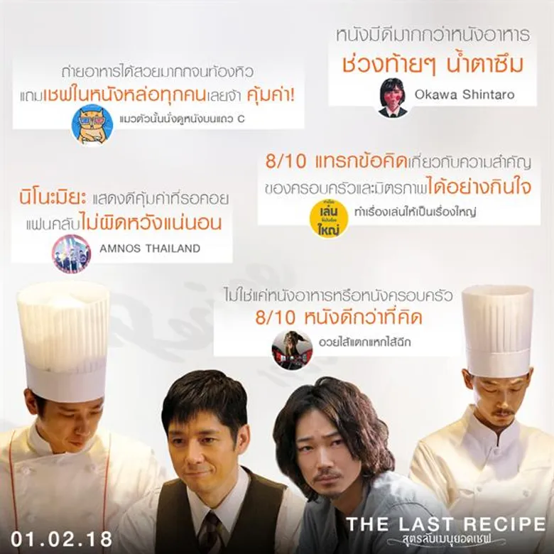 Movie Guide: ทุกเสียงการันตีความซึ้ง เชฟฟาง ณัฐพงศ์ , กันน์ ( The Face Men ) นำทีมคนรักอาหรญี่ปุ่น ยืนยัน The Last Recipe สูตรลับเมนูยอดเชฟ หนังญี่ปุ่นที่ประทับใจแห่งปี