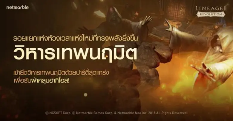 Lineage2 Revolution ประเดิมมหากาพย์อัปเดตใหญ่แห่งปี 2018 พบเวิร์ลบอสใหม่ 'จาเคน’ และ 'วิหารเทพนฤมิต’