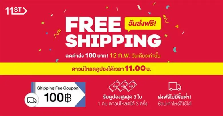 11street ฉลองครบรอบ 1 ปี จัดแคมเปญใหญ่ “Birthday Salebration”  ขอบคุณลูกค้าด้วยคูปองและของขวัญสุดเซอร์ไพรส์เพียบ! ตลอด ก.พ. นี้