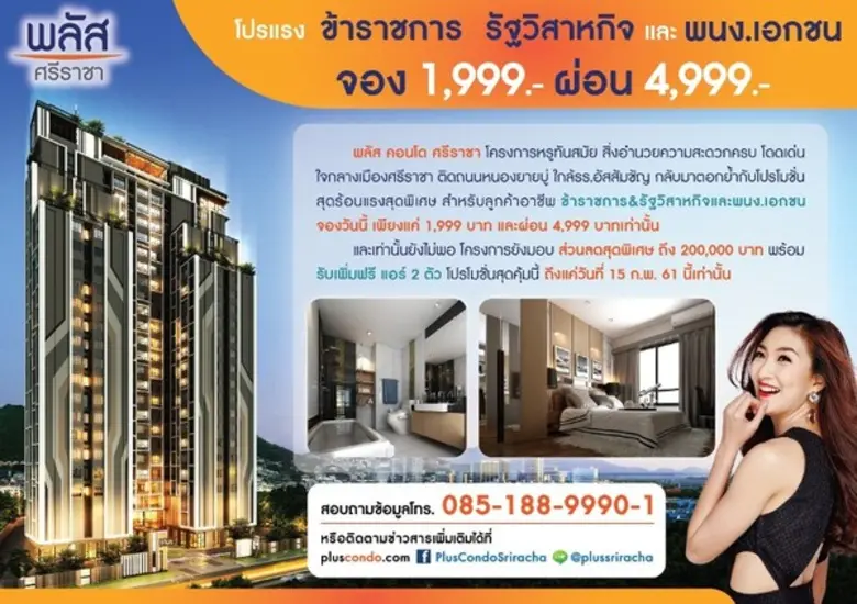 พลัส คอนโด ศรีราชา โครงการหรูทันสมัย สิ่ง...