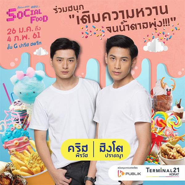 เทอร์มินอล 21 โคราช ส่งความฟินสุดขีดให้สา...