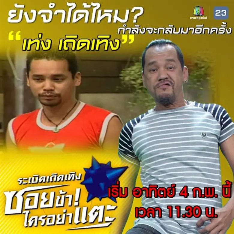 เรื่องย่อ: ระเบิดเถิดเทิงซอยข้าใครอย่าแตะ