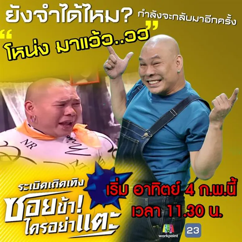 เรื่องย่อ: ระเบิดเถิดเทิงซอยข้าใครอย่าแตะ